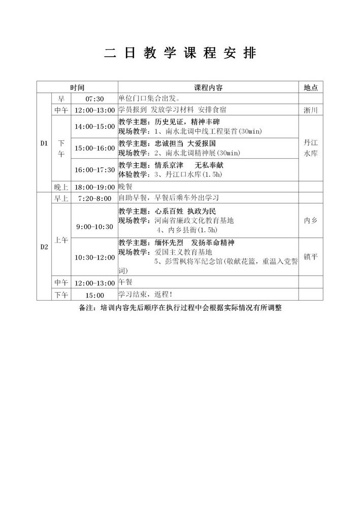 南水北调精神2日教学课程安排