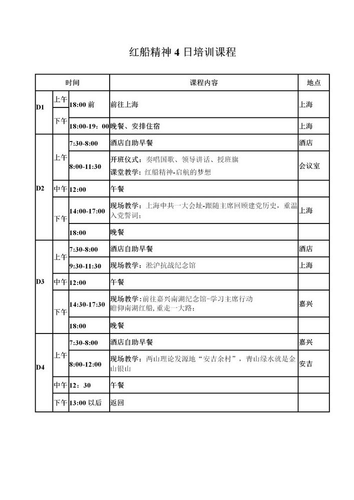 红船精神4日培训课程