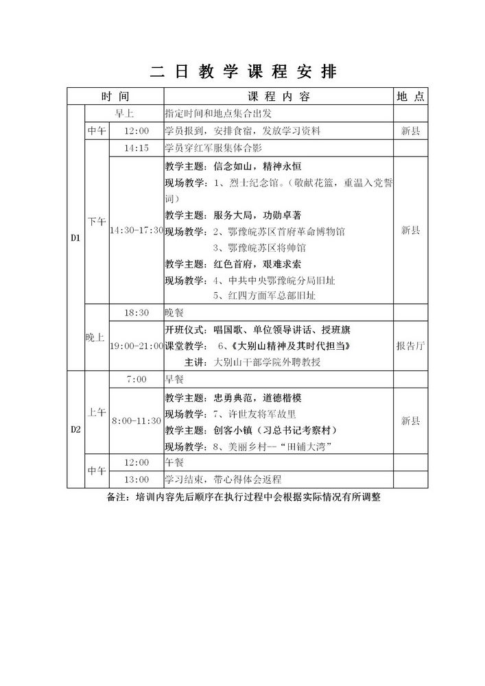 大别山精神2日教学课程安排