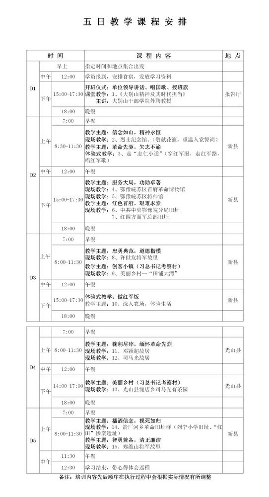 大别山精神5日教学课程安排