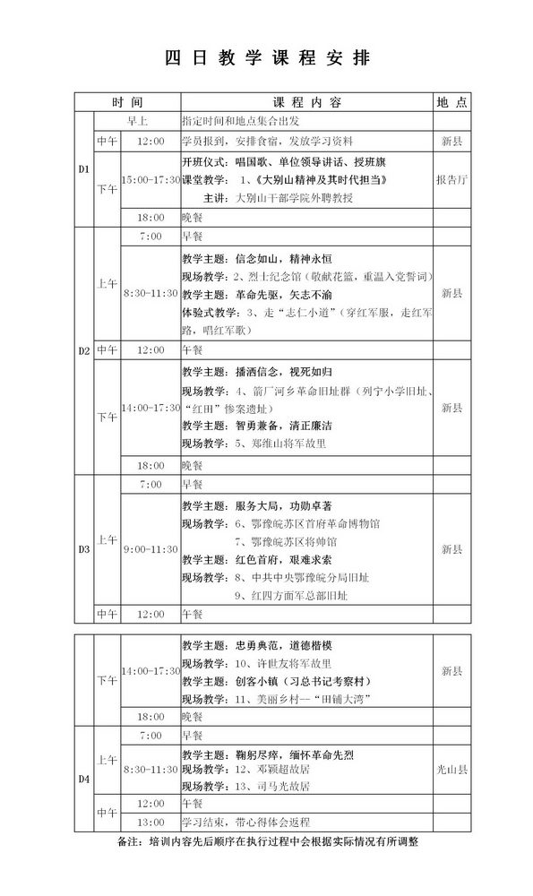 大别山精神4日教学课程安排