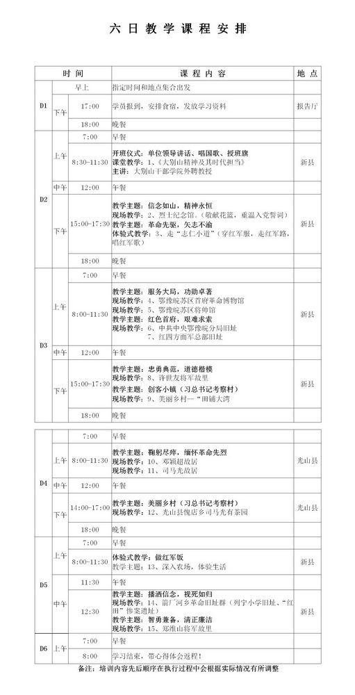 大别山精神6日教学课程安排