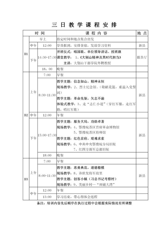 大别山精神3日教学课程安排