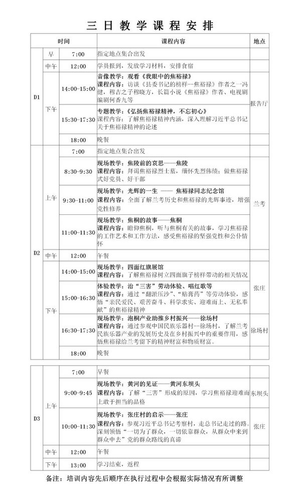 焦裕禄精神3日教学课程安排