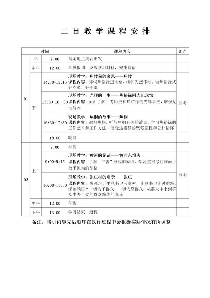 焦裕禄精神2日教学课程安排