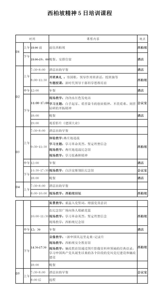 西柏坡精神5日培训课程