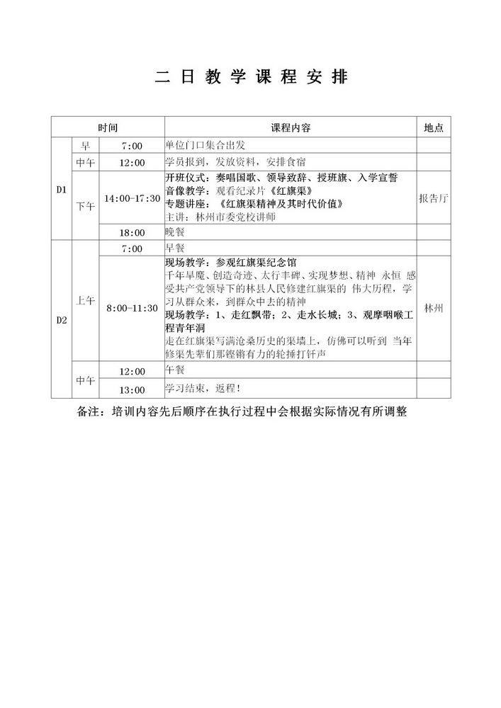 红旗渠精神2日教学课程安排