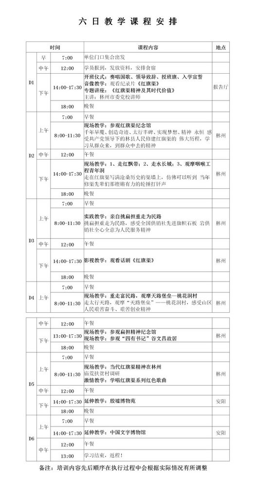 红旗渠精神6日教学课程安排