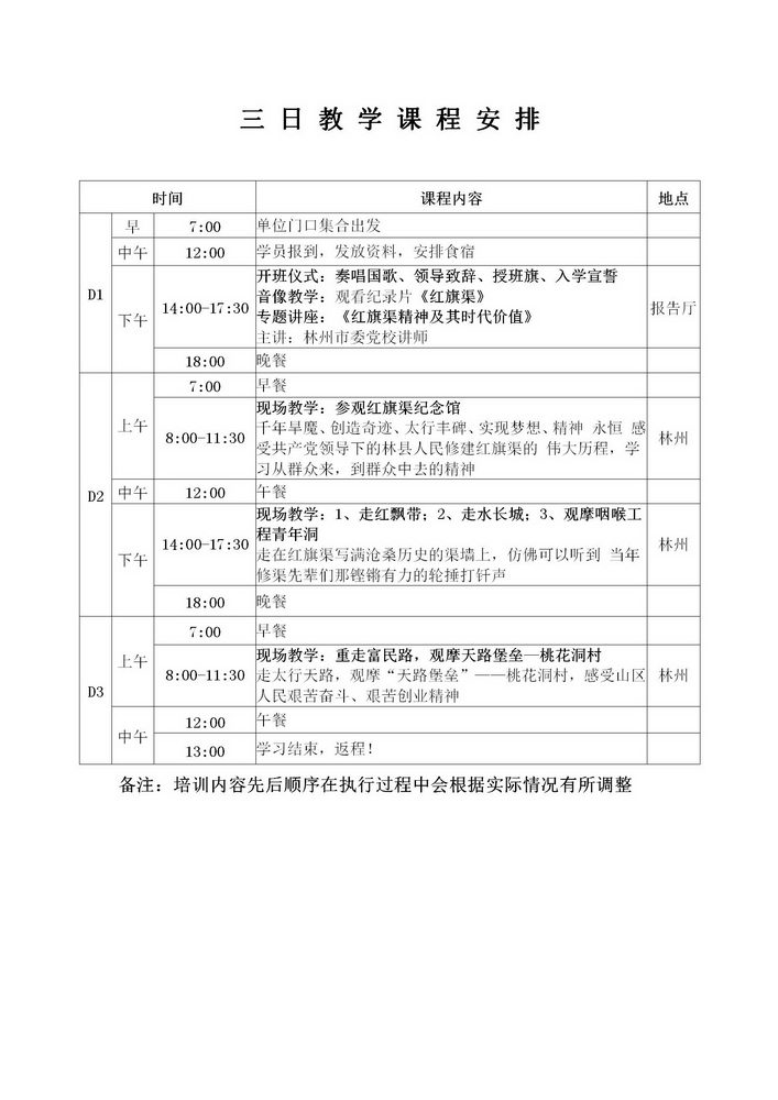 红旗渠精神3日教学课程安排