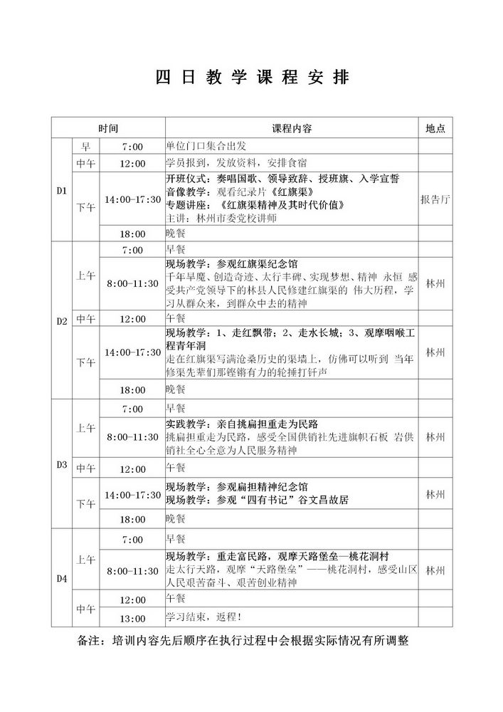 红旗渠精神4日教学课程安排