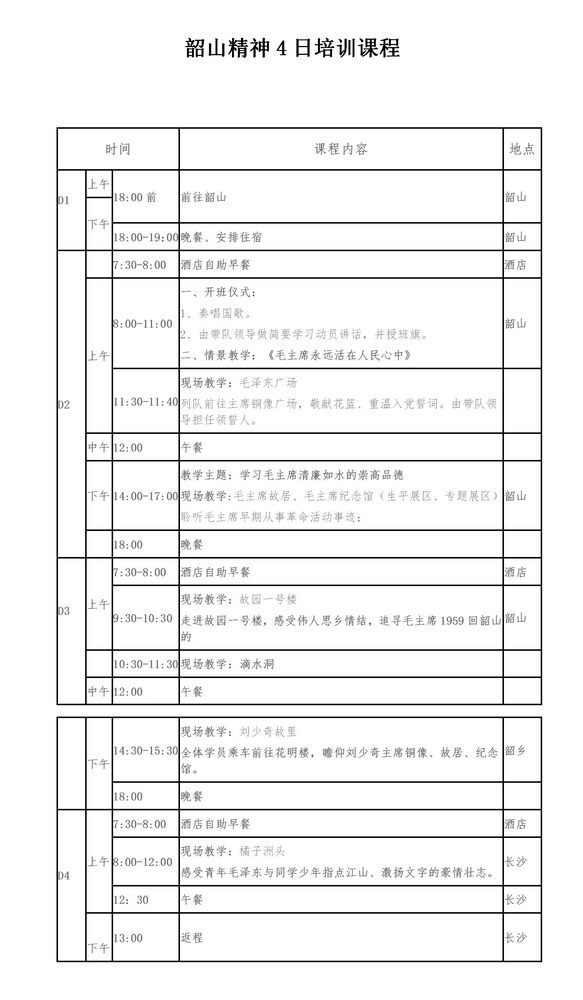 韶山精神4日培训课程