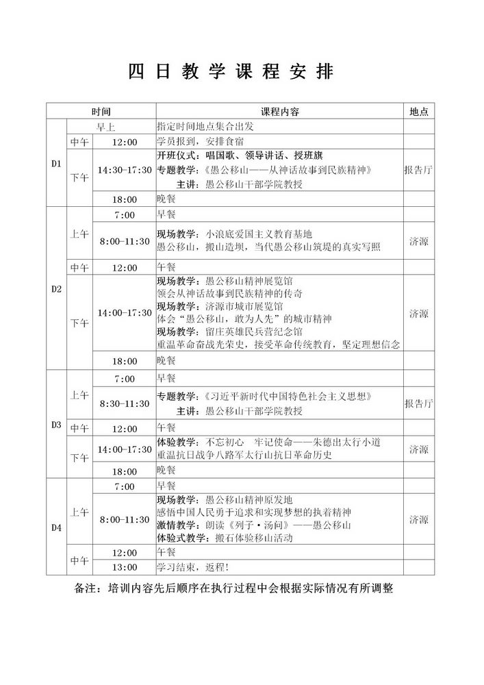 愚公移山精神4日教学课程安排