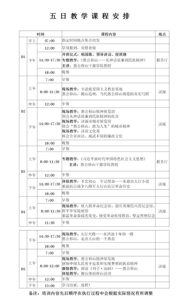 愚公移山精神5日教学课程安排