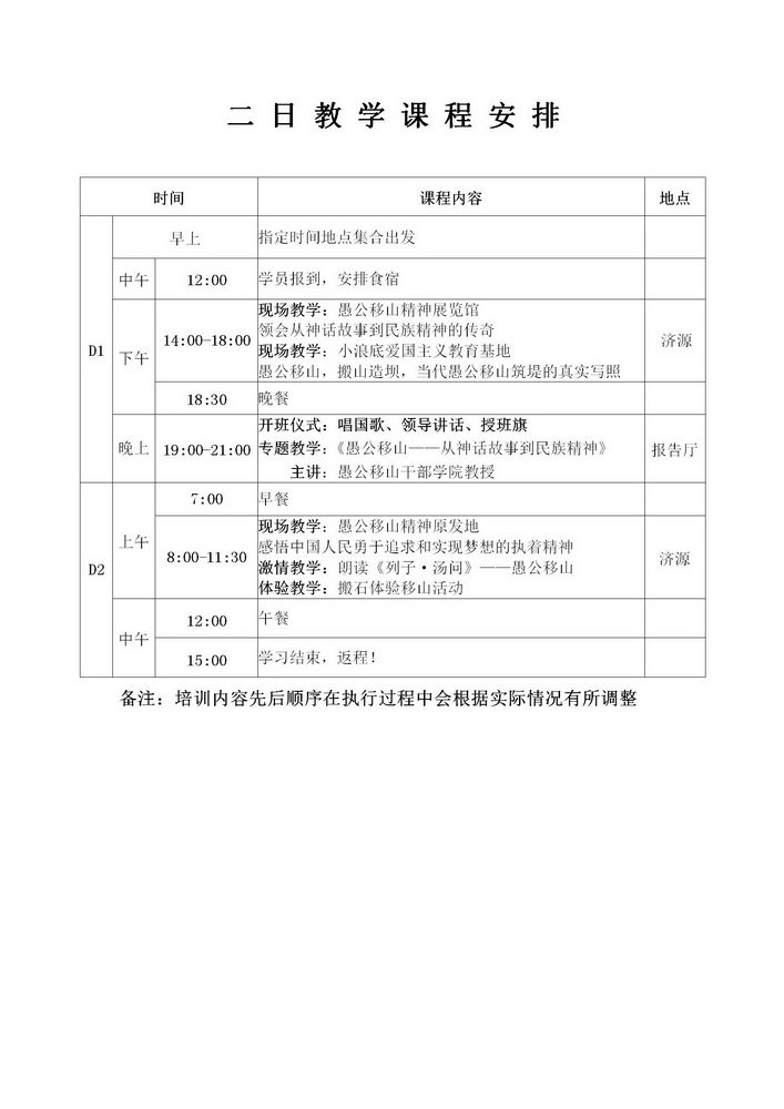 愚公移山精神2日教学课程安排