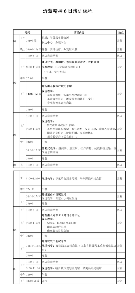 沂蒙精神6日培训课程