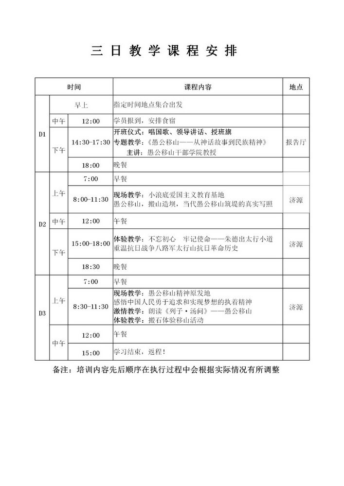 愚公移山精神3日教学课程安排