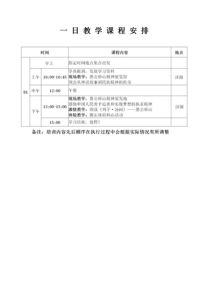 愚公移山精神1日教学课程安排