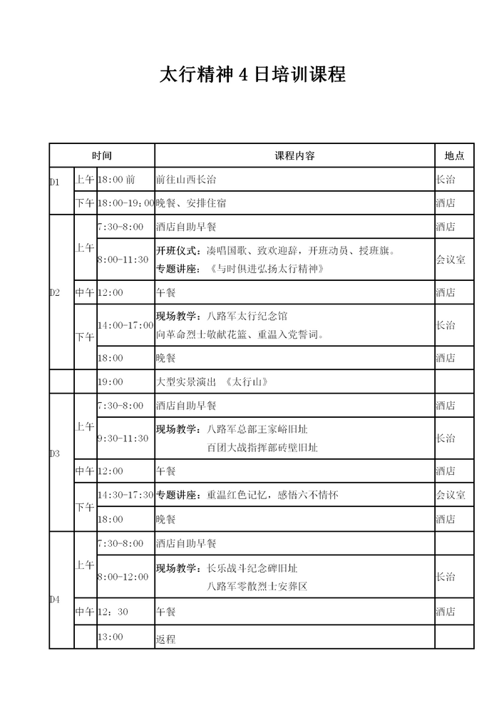 太行精神4日课程安排