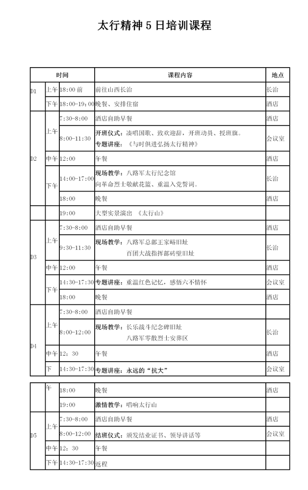 太行精神5日课程安排