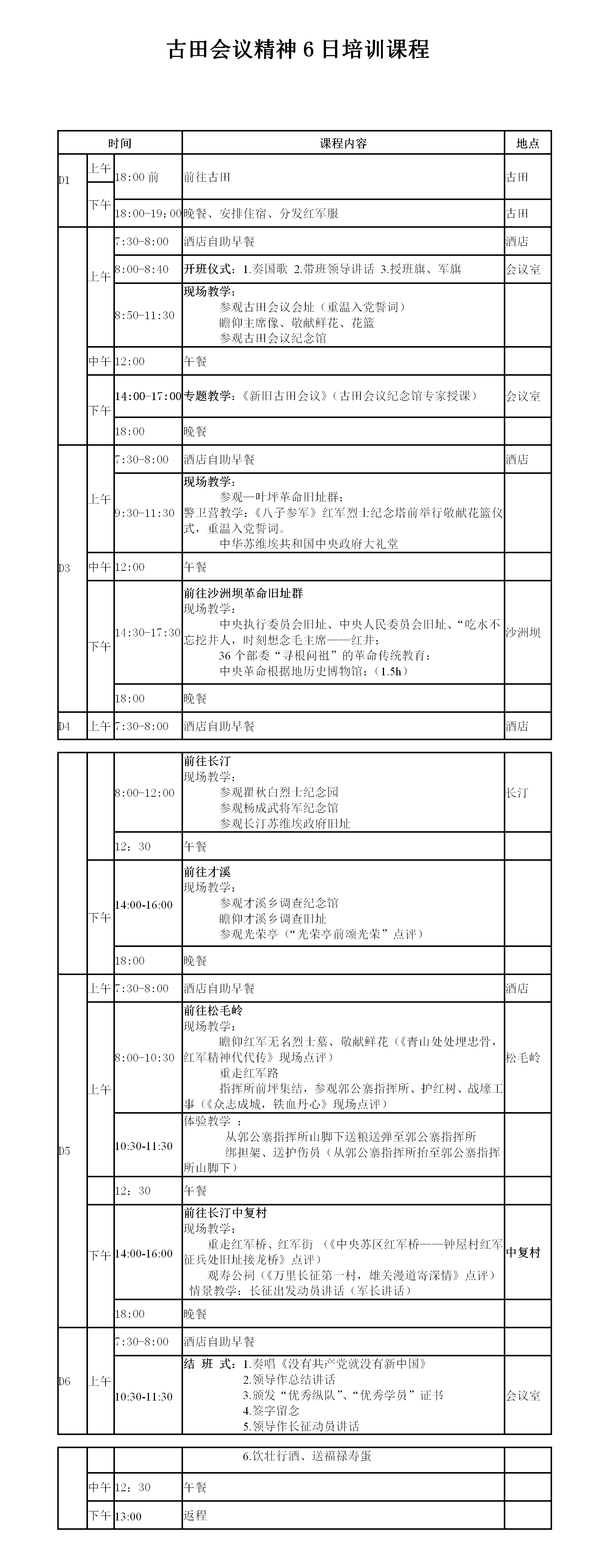 古田精神6日培训课程