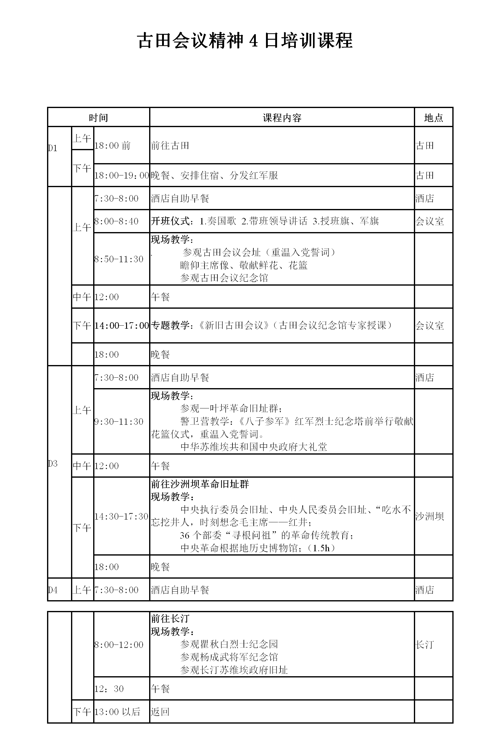 古田精神4日培训课程